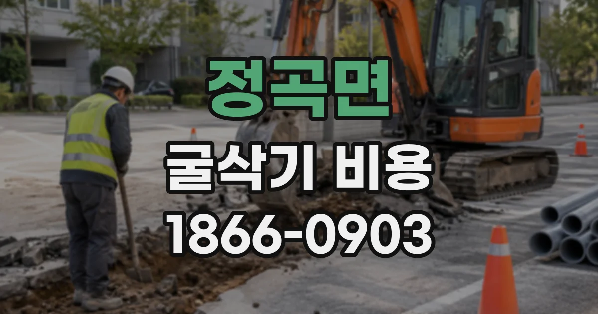 정곡면 굴삭기비용