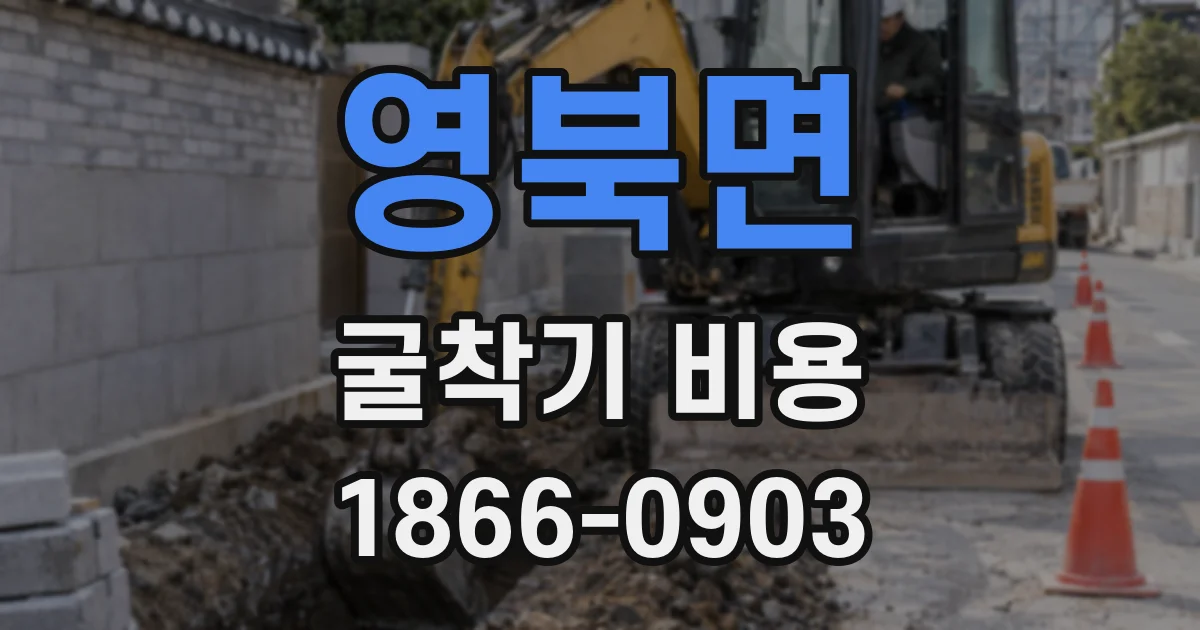영북면 굴착기 비용