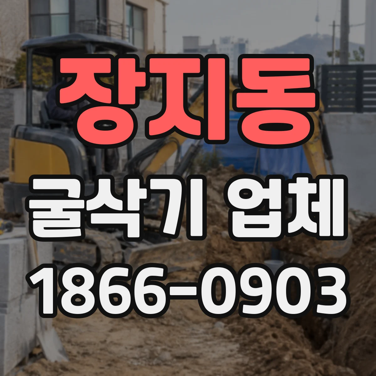 장지동 굴삭기 업체