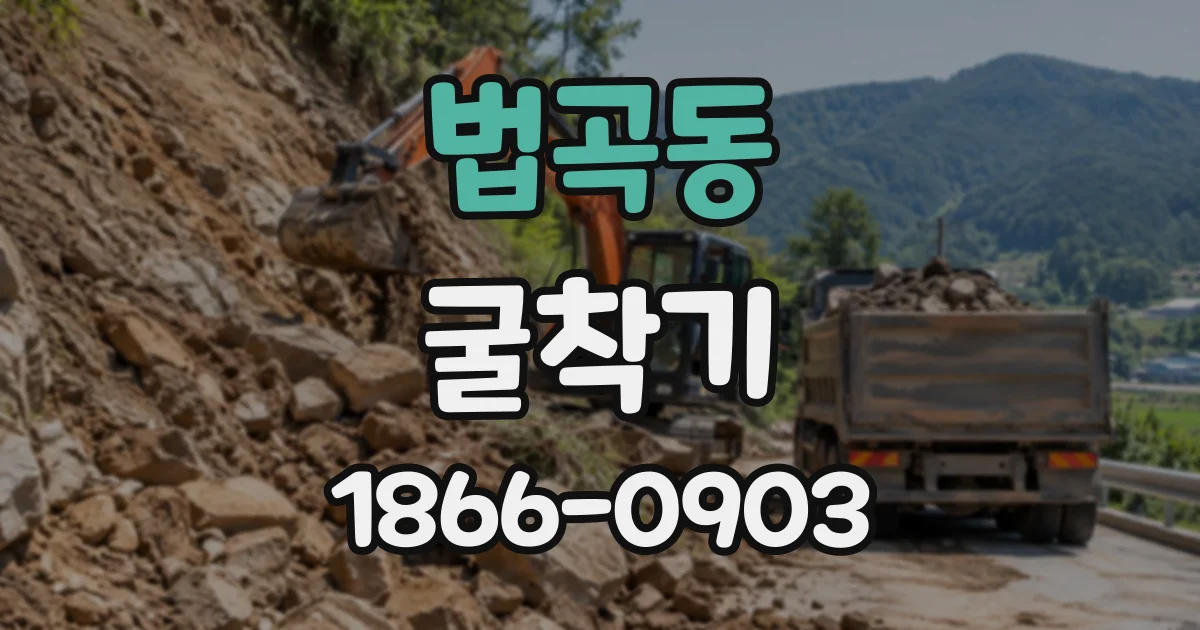 법곡동 굴착기