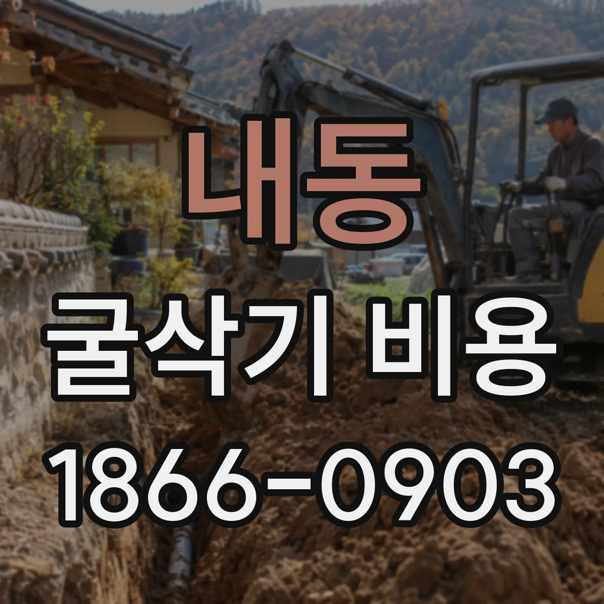 내동 굴삭기 비용