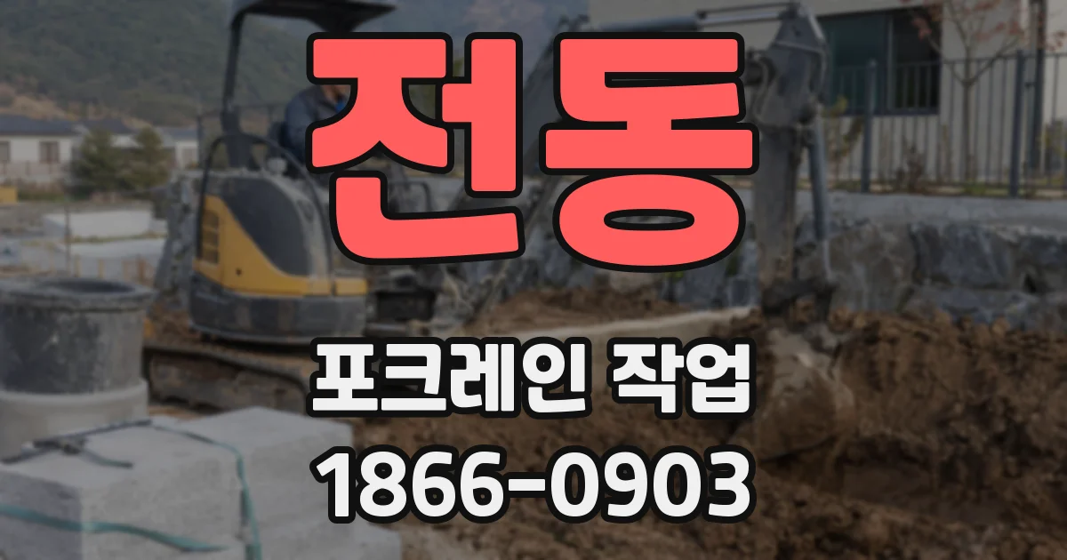 전동 포크레인 작업
