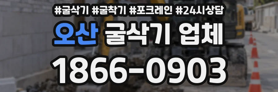 오산 굴삭기 업체