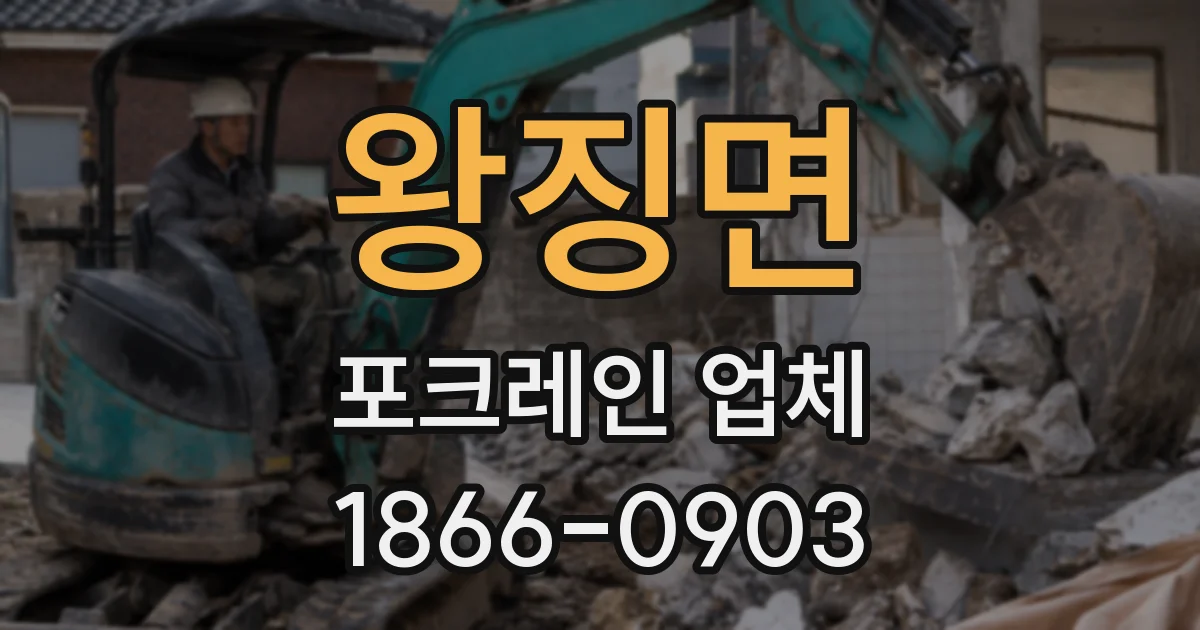 왕징면 포크레인 업체