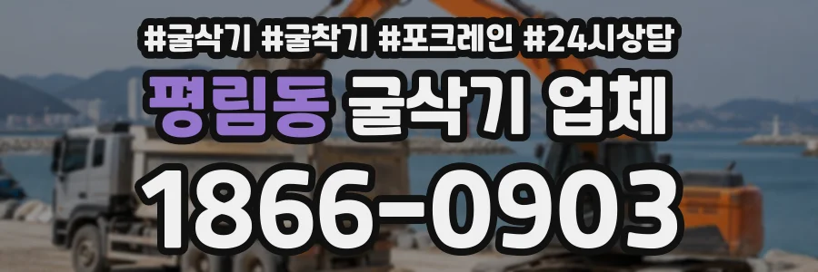 평림동 굴삭기업체 상담 전화 1866-0903