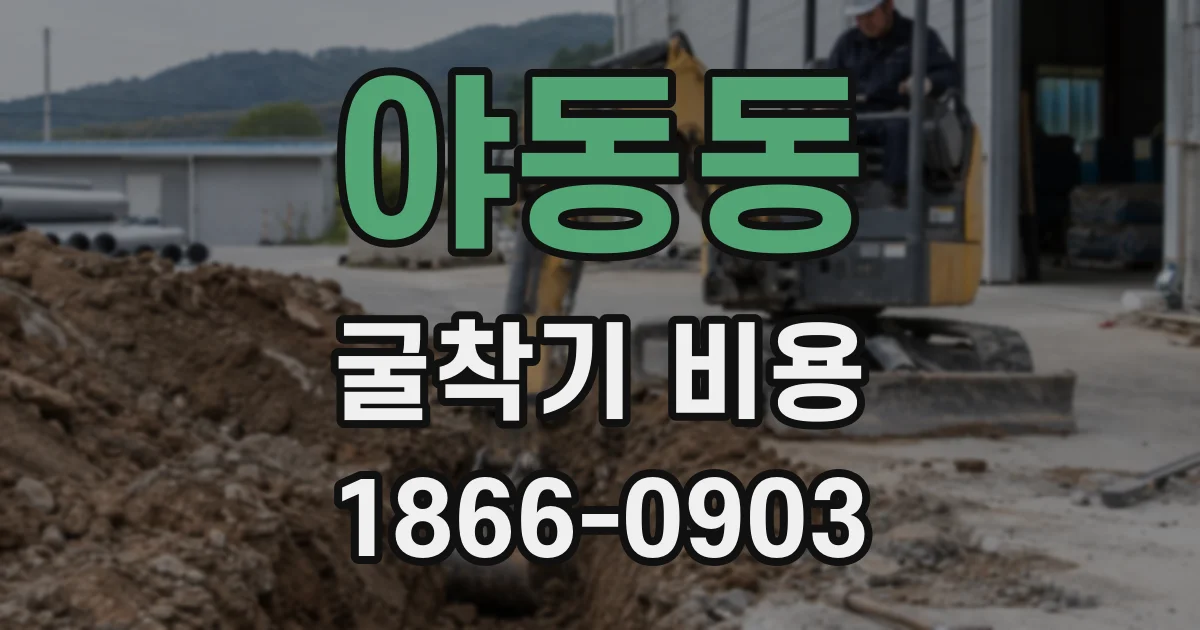 야동동 굴착기 비용