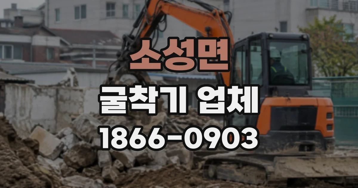 소성면 굴착기업체