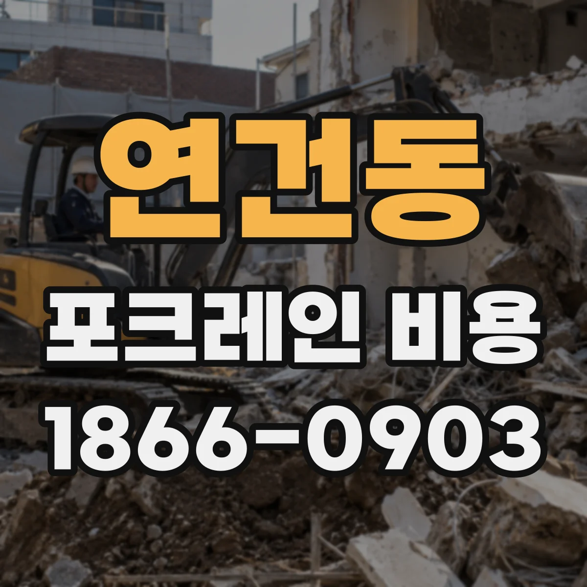 연건동 포크레인 비용