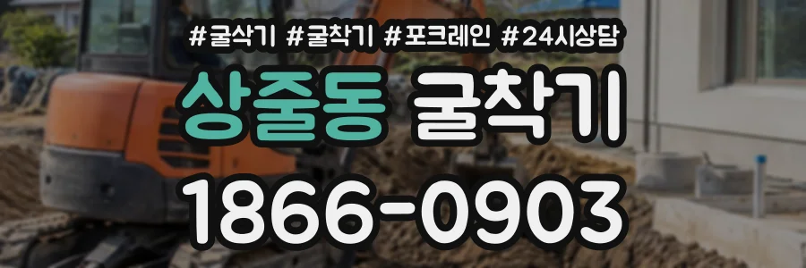상줄동 굴착기 상담 전화 1866-0903