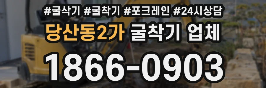 당산동2가 굴착기 업체