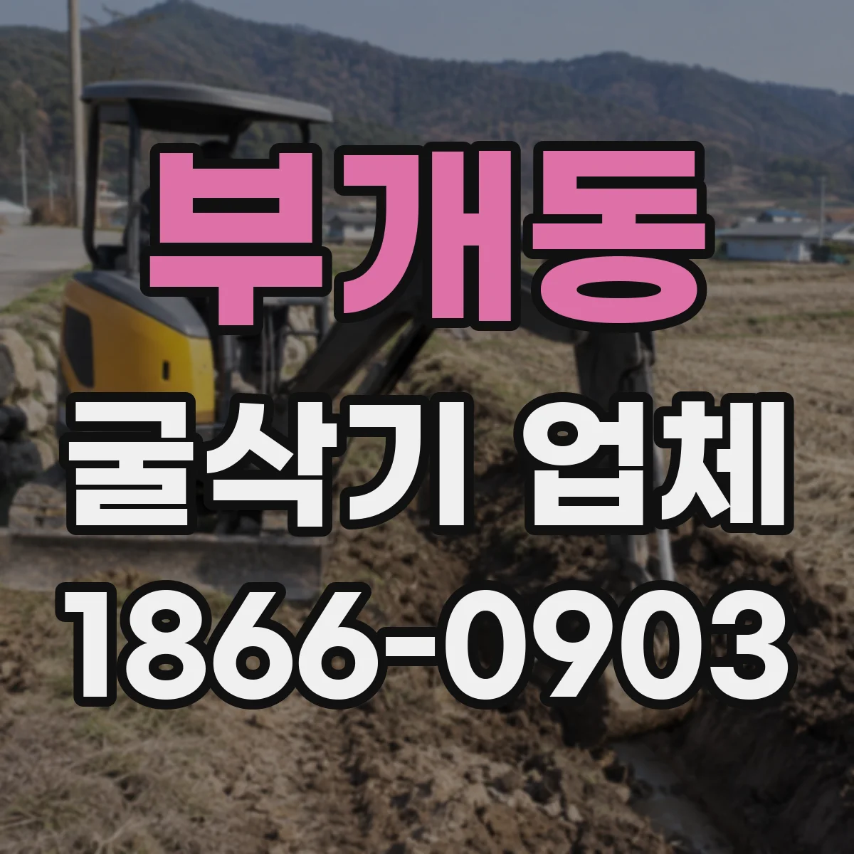 부개동 굴삭기 업체