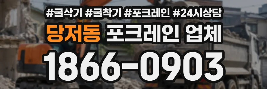 당저동 포크레인업체 상담 전화 1866-0903