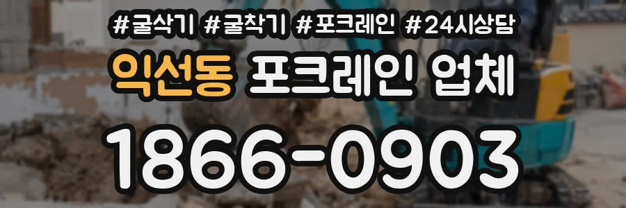익선동 포크레인 업체