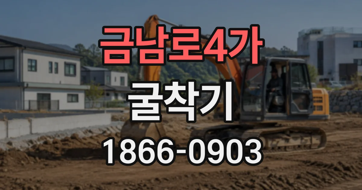 금남로4가 굴착기