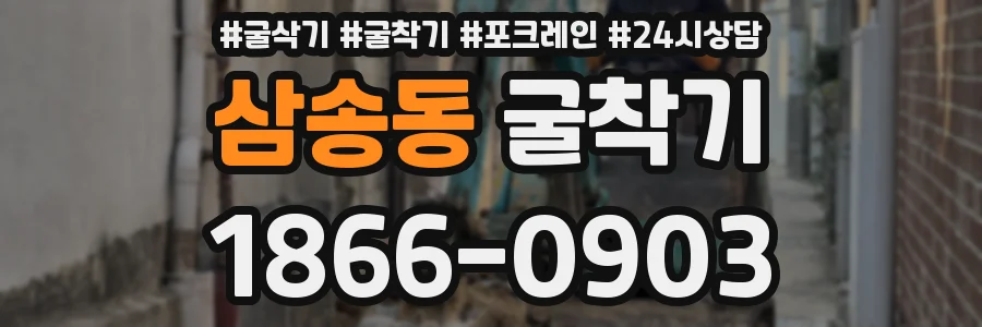 삼송동 굴착기