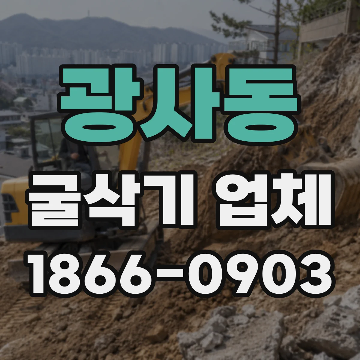 광사동 굴삭기 업체