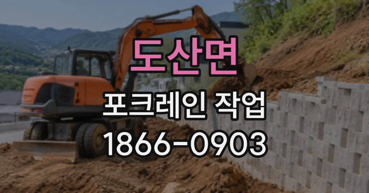 도산면 포크레인작업