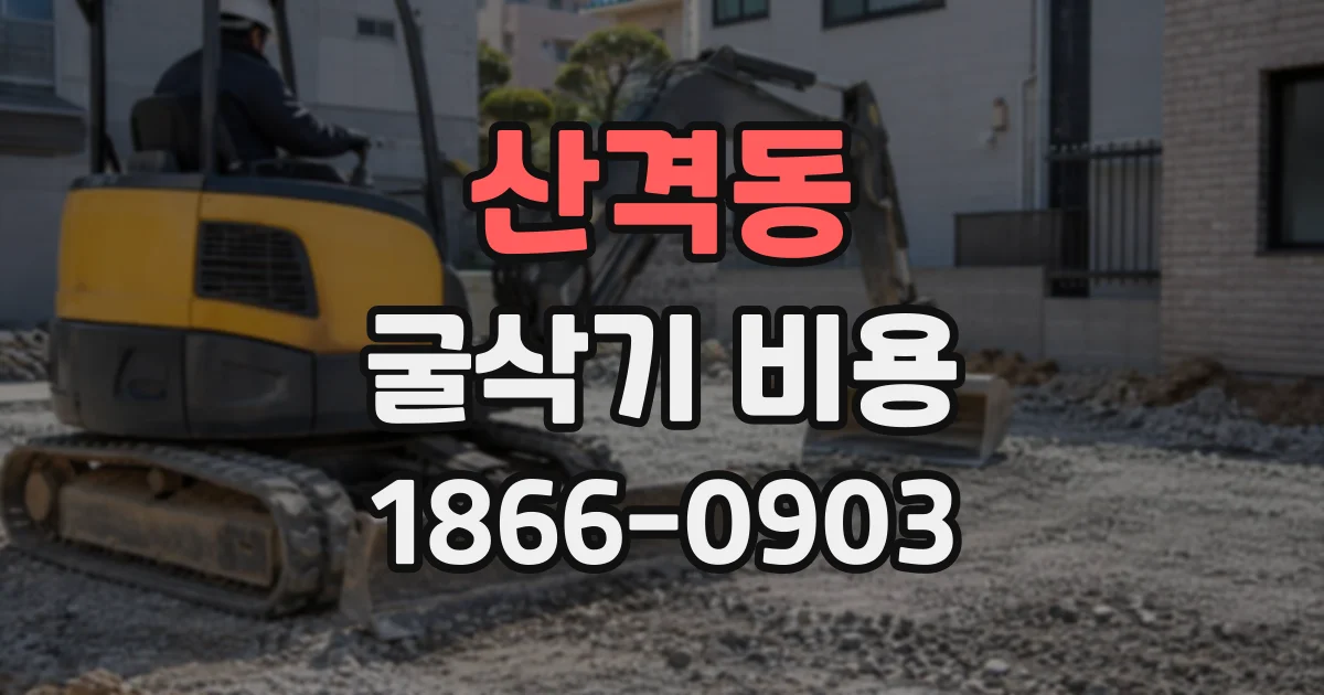 산격동 굴삭기비용