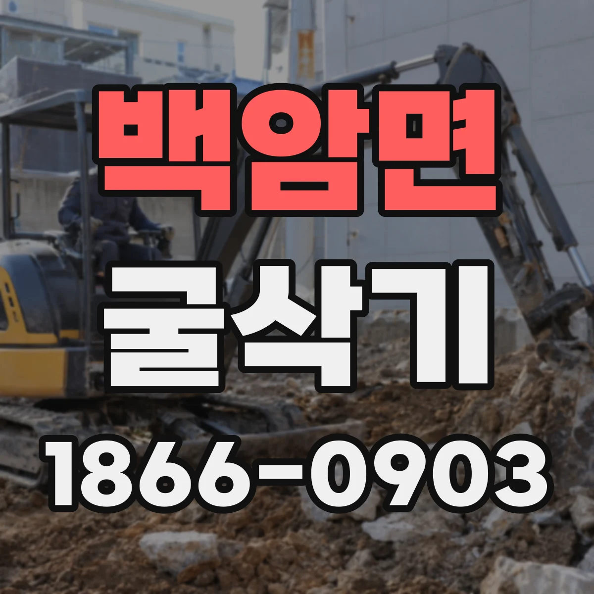 백암면 굴삭기