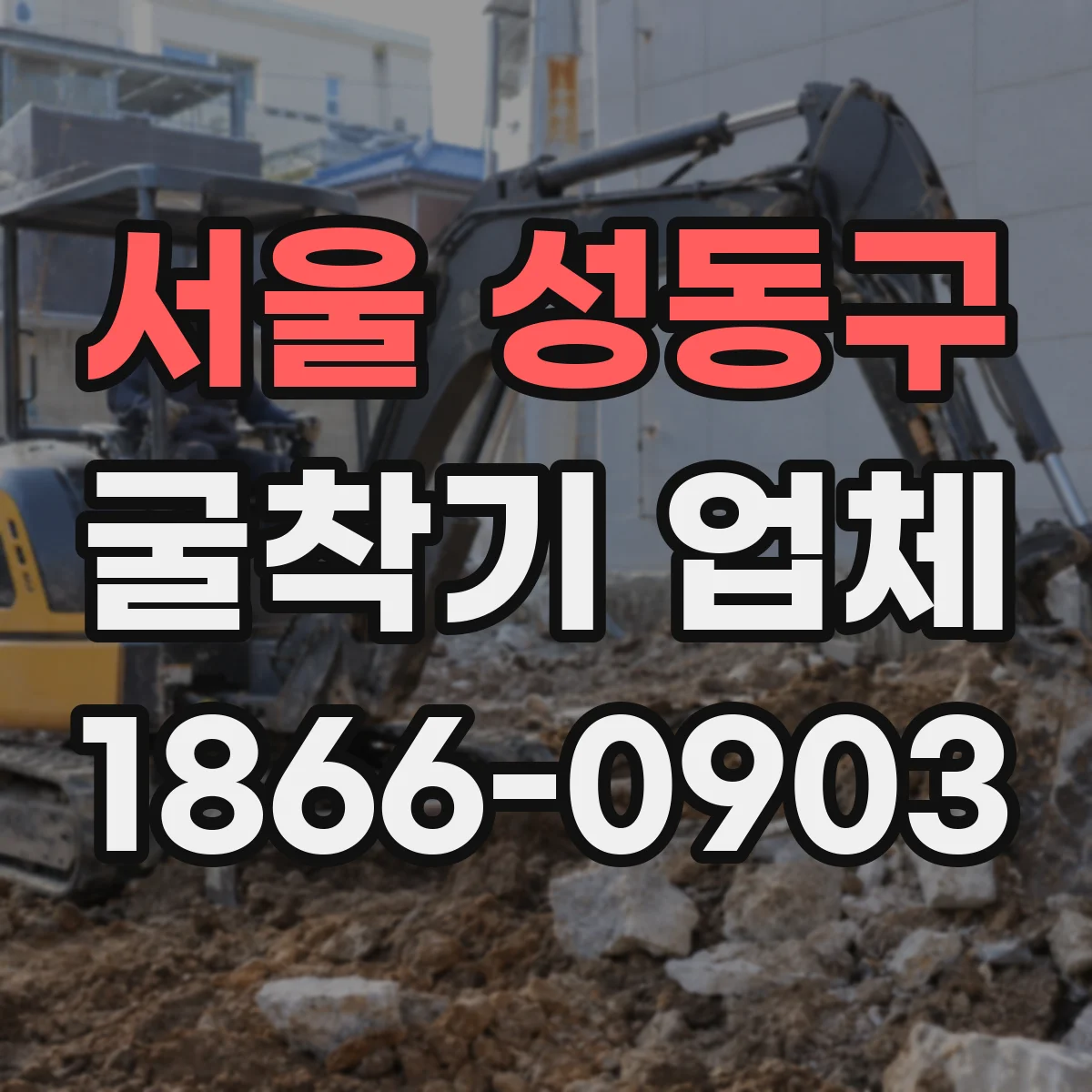 서울 성동구 굴착기 업체