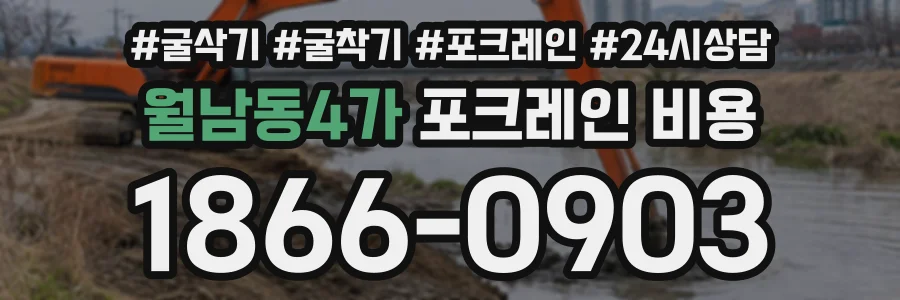 월남동4가 포크레인비용 상담 전화 1866-0903