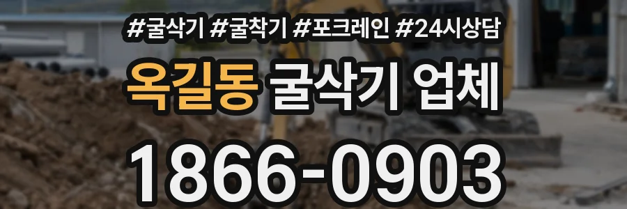 옥길동 굴삭기 업체