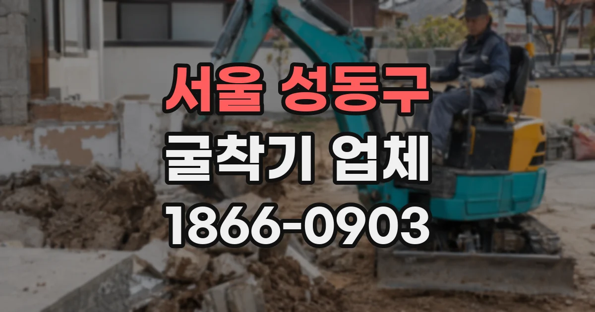 서울 성동구 굴착기 업체