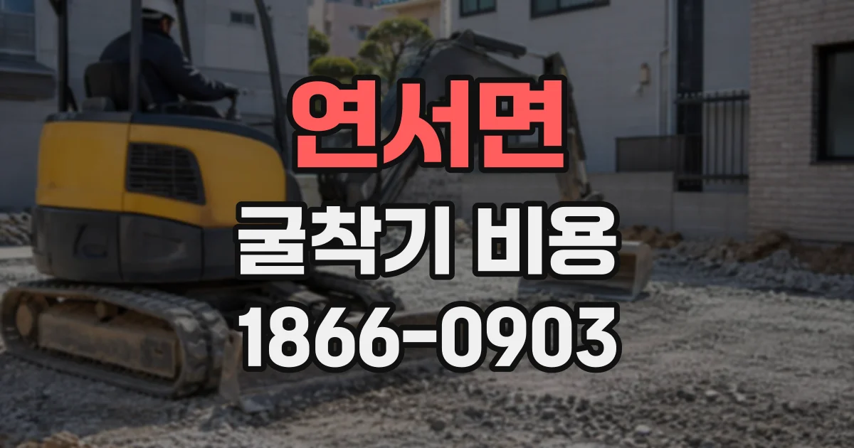 연서면 굴착기비용