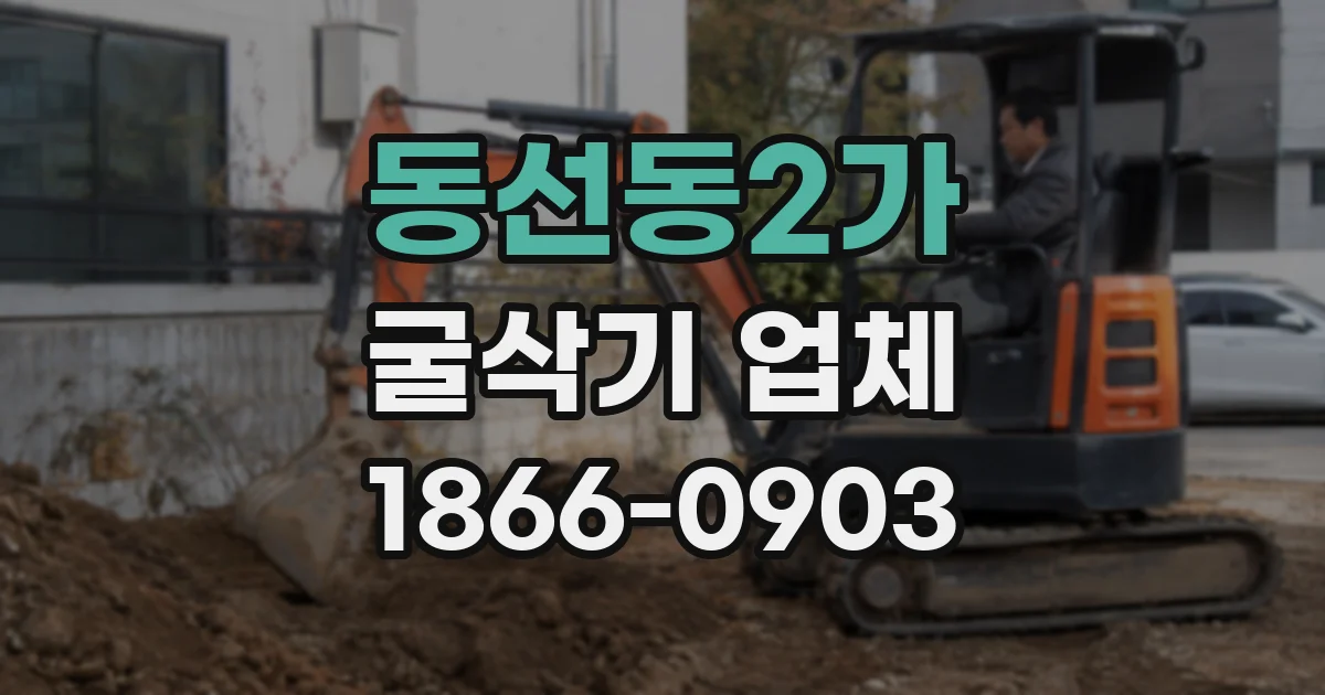 동선동2가 굴삭기 업체