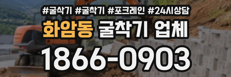 화암동 굴착기업체 상담 전화 1866-0903