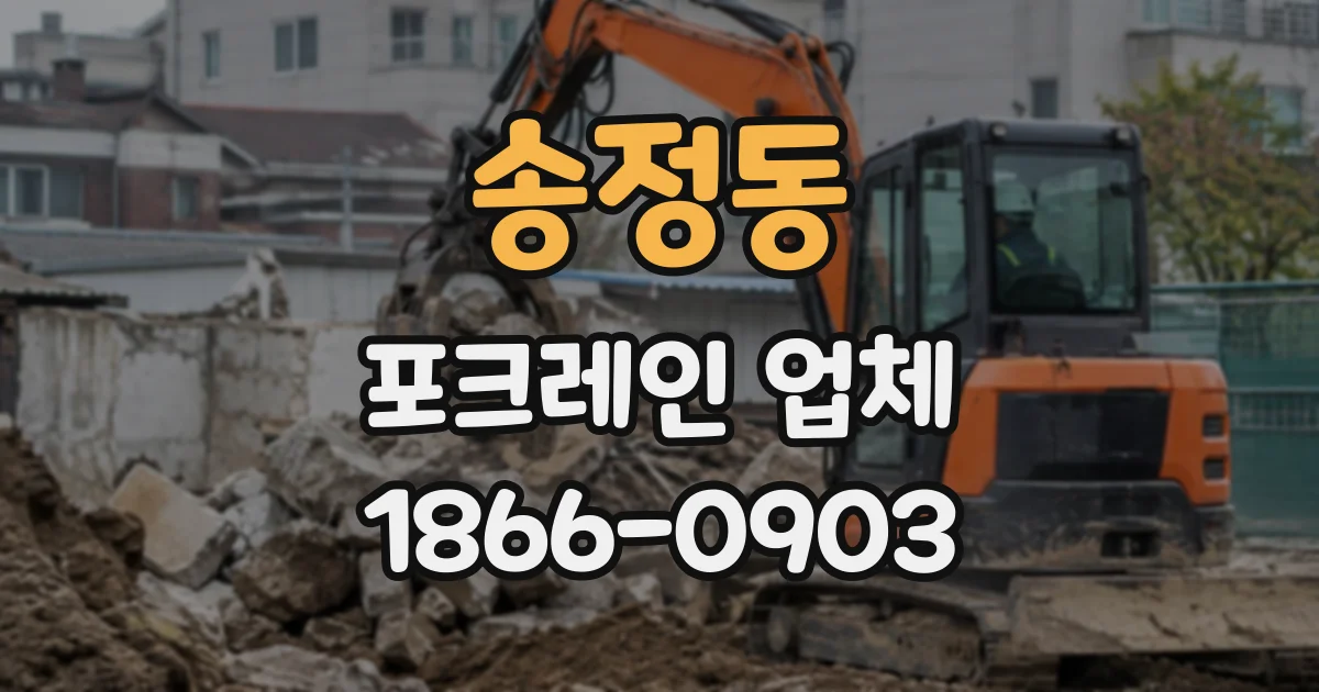 송정동 포크레인업체