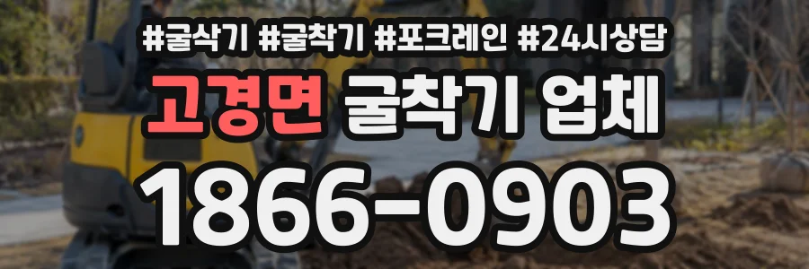 고경면 굴착기업체 상담 전화 1866-0903
