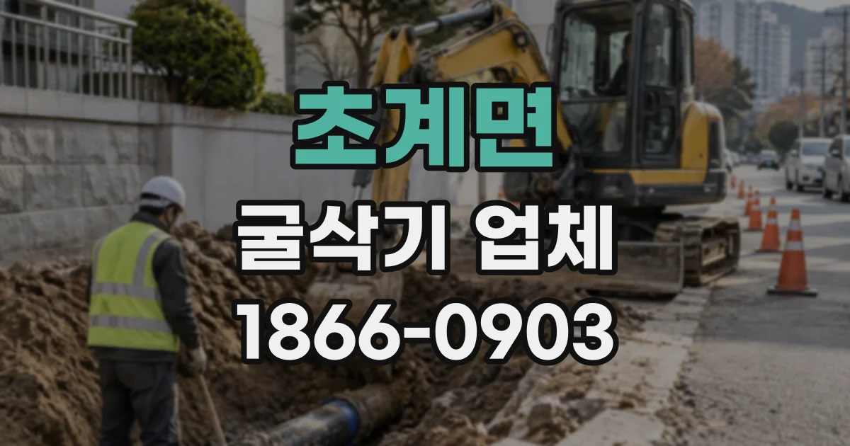 초계면 굴삭기업체