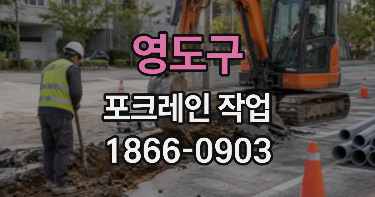 영도구 포크레인작업