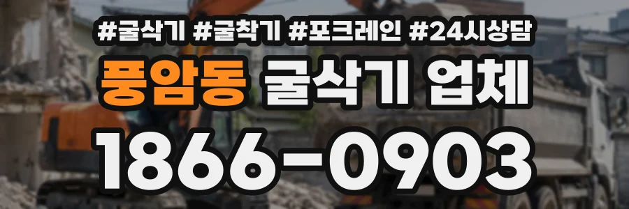 풍암동 굴삭기업체 상담 전화 1866-0903