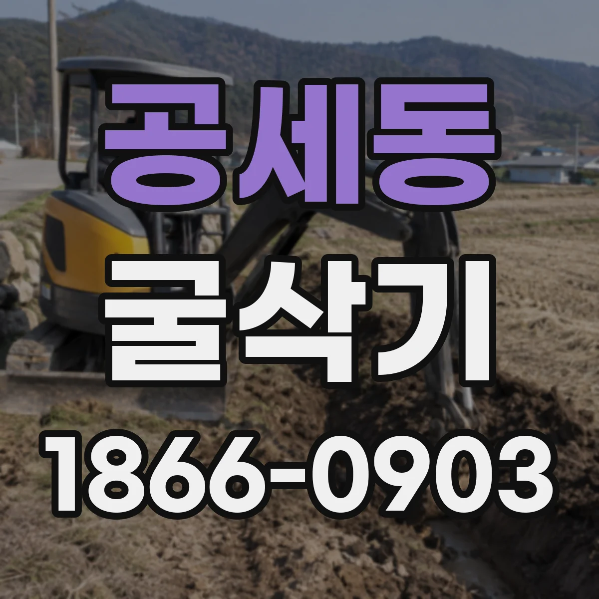 공세동 굴삭기