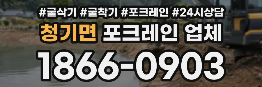 청기면 포크레인업체 상담 전화 1866-0903