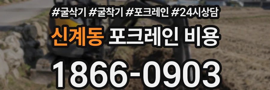신계동 포크레인 비용