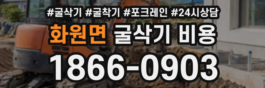 화원면 굴삭기비용 상담 전화 1866-0903