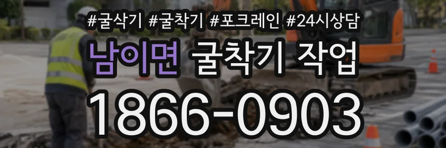 남이면 굴착기작업 상담 전화 1866-0903