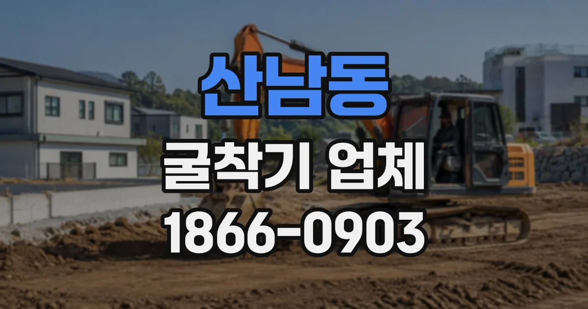 산남동 굴착기업체