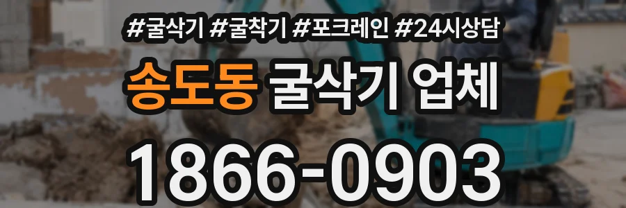 송도동 굴삭기 업체