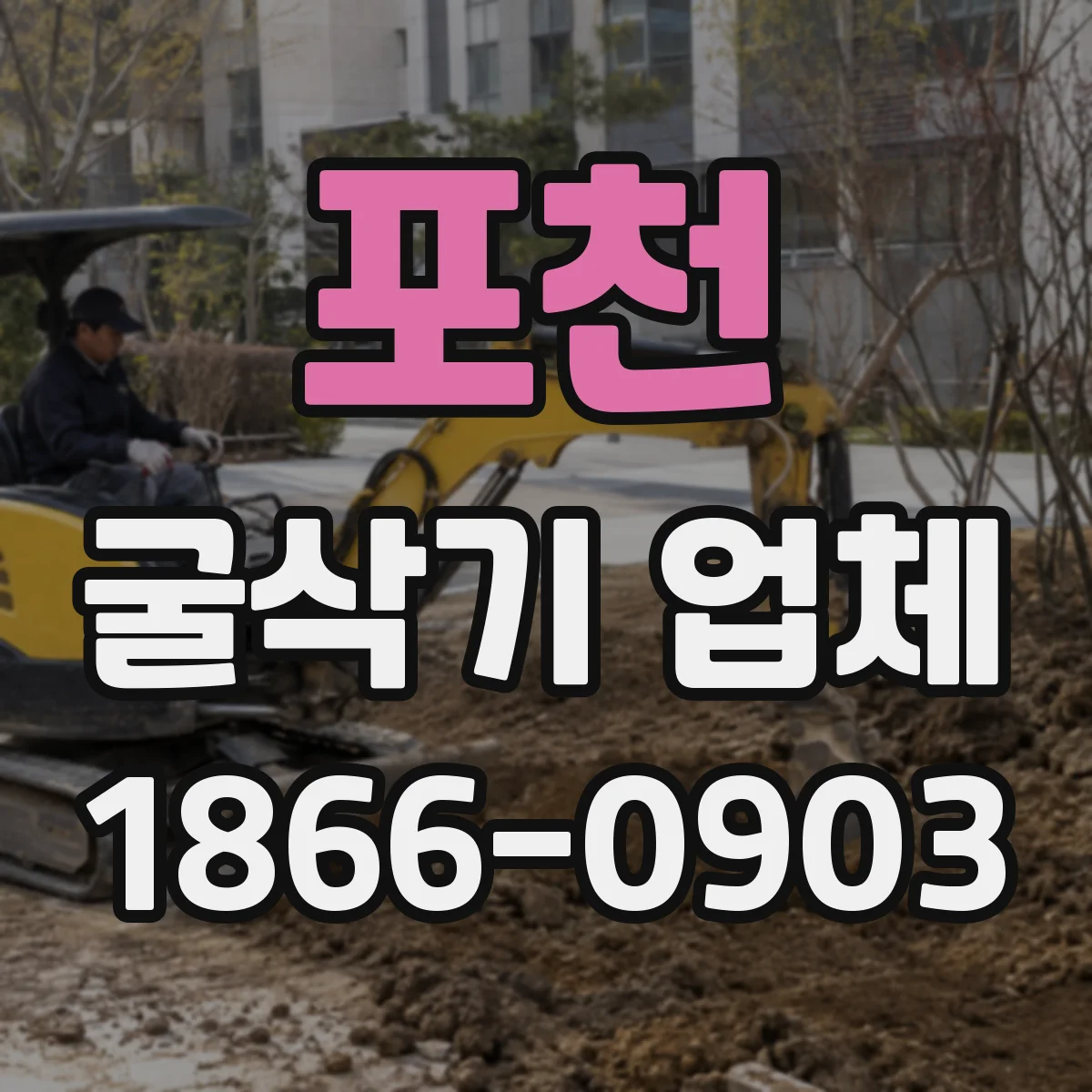 포천 굴삭기 업체