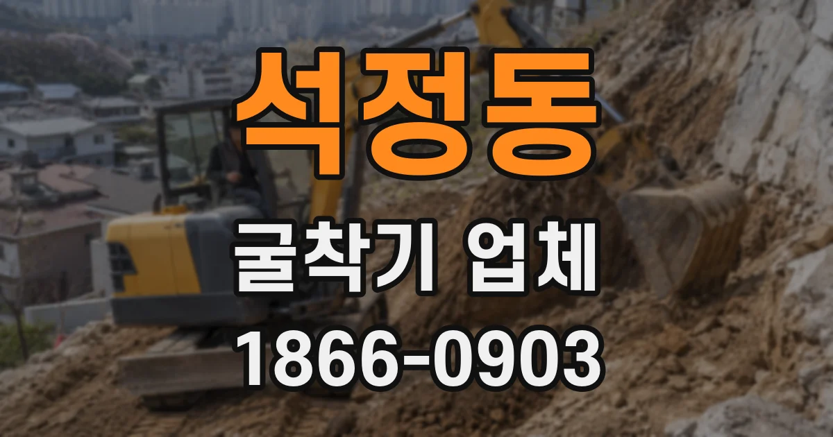 석정동 굴착기 업체