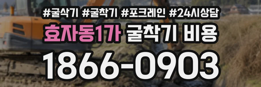 효자동1가 굴착기비용 상담 전화 1866-0903