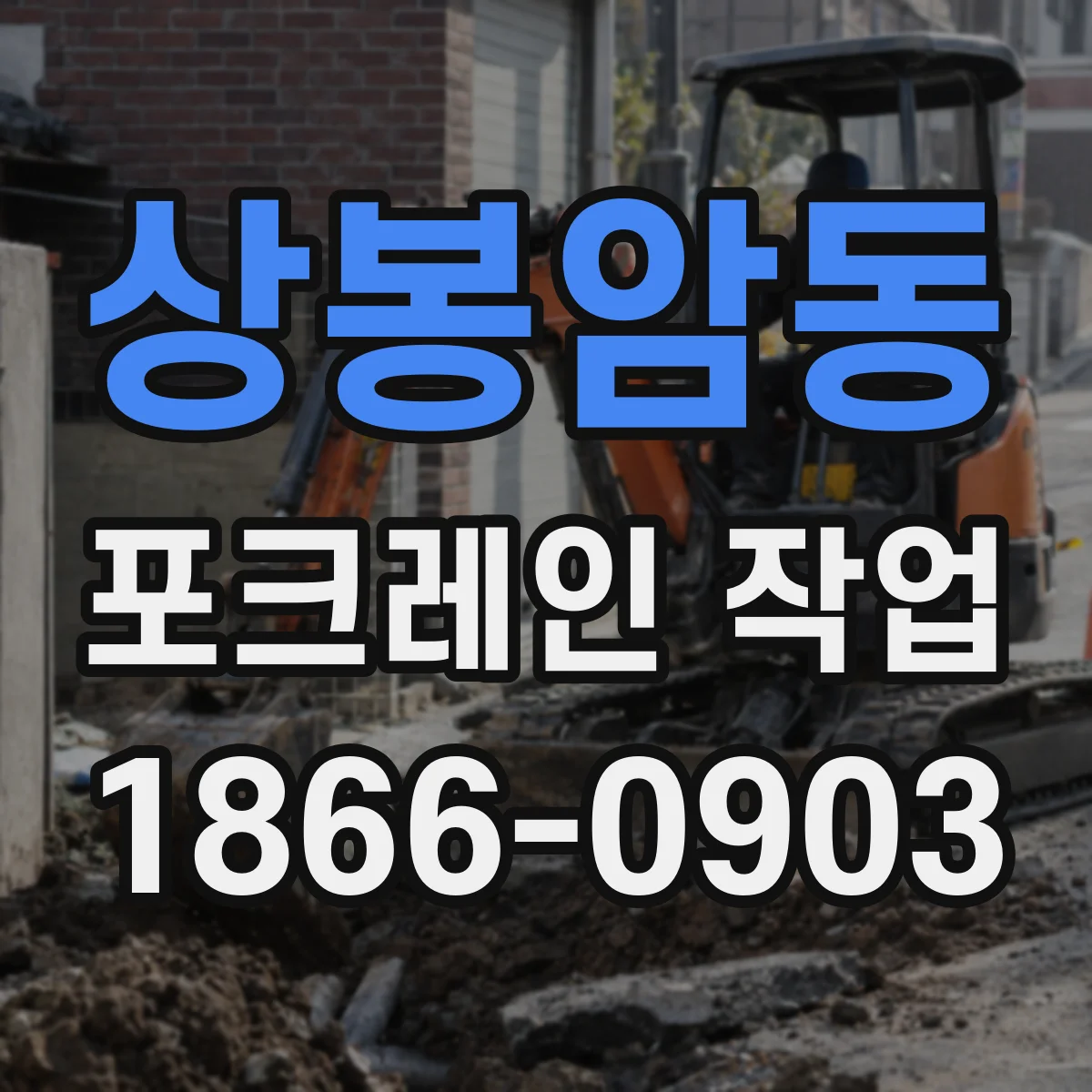 상봉암동 포크레인 작업