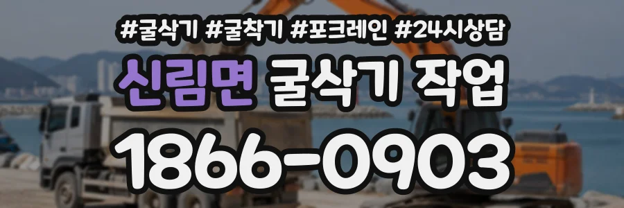 신림면 굴삭기작업 상담 전화 1866-0903