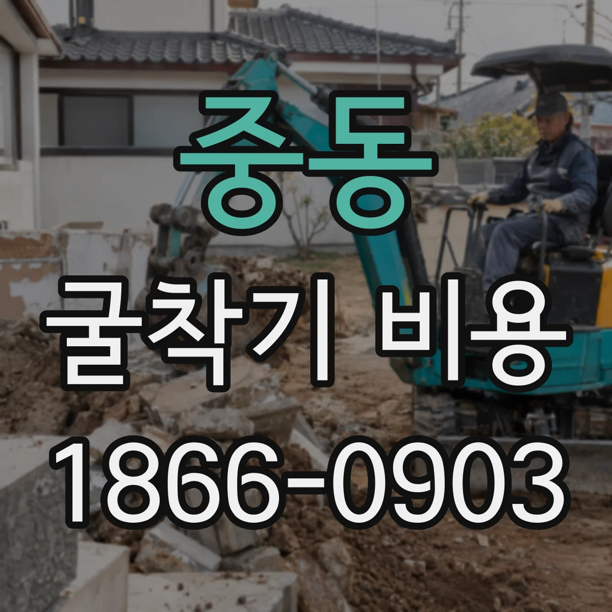 중동 굴착기 비용