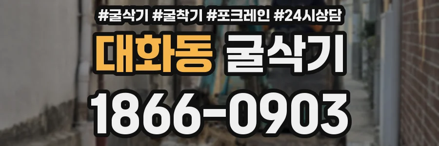 대화동 굴삭기