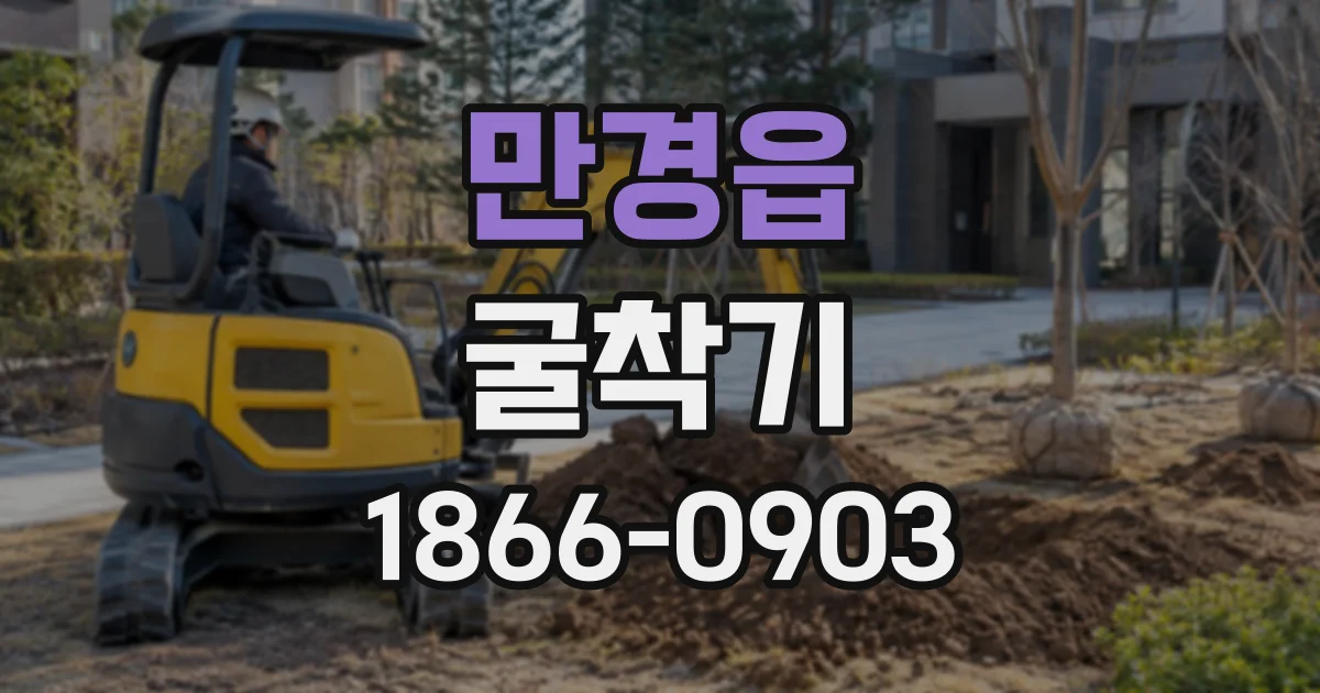 만경읍 굴착기 크기에 따라 달라지는 굴착 깊이와 작업량